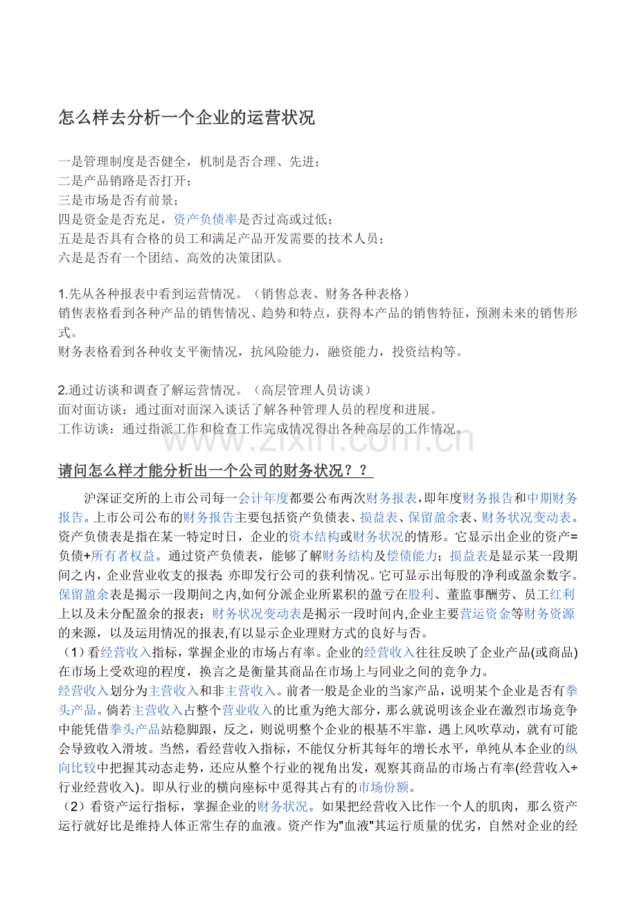 怎么样去分析一个企业的运营状况.doc_第1页