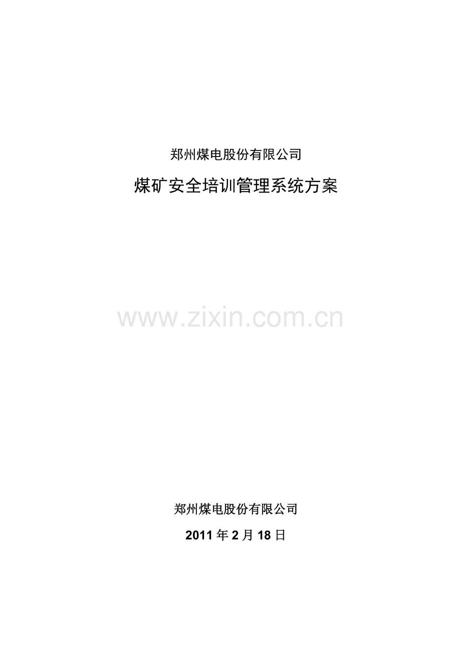 安全培训管理系统方案-集团110413.doc_第1页