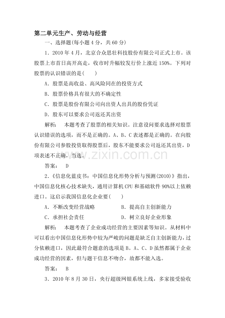 高一政治上册单元课时复习题1.doc_第1页
