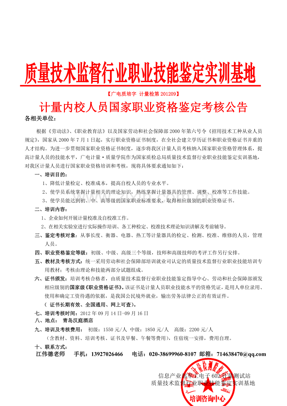 9月青岛专场计量内校人员国家职业资格培训考核.doc_第1页