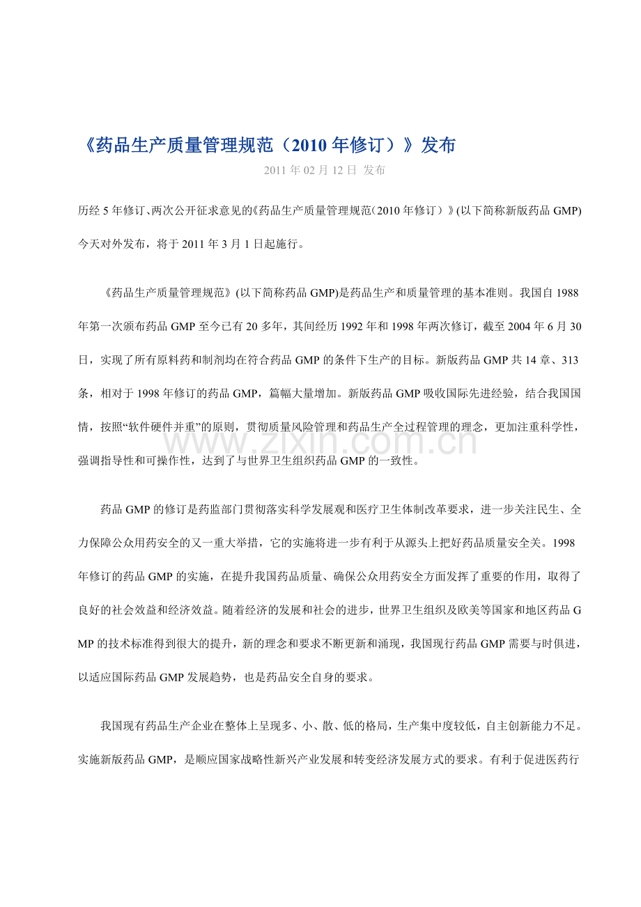 药品生产质量管理规范(2011年2月12日发.doc_第1页