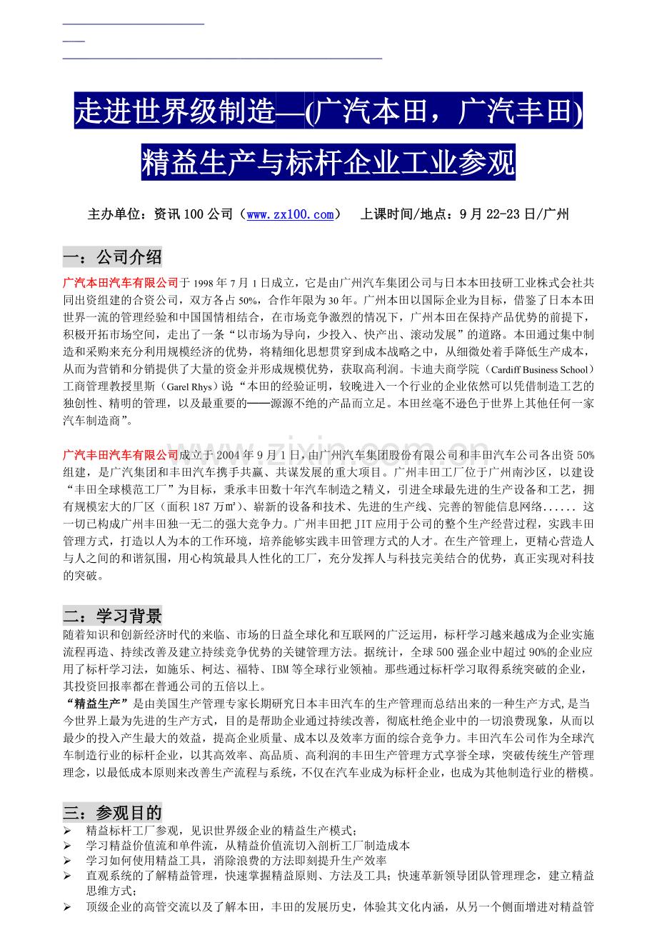 精益生产与标杆企业工业参观(丰田-本田).doc_第1页