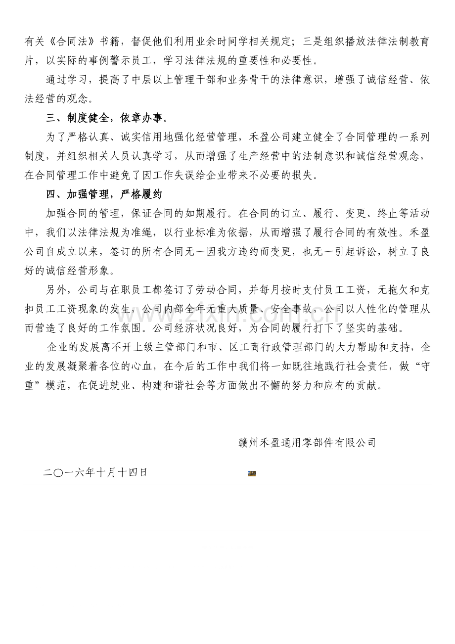 重合同守信用发言稿.doc_第2页