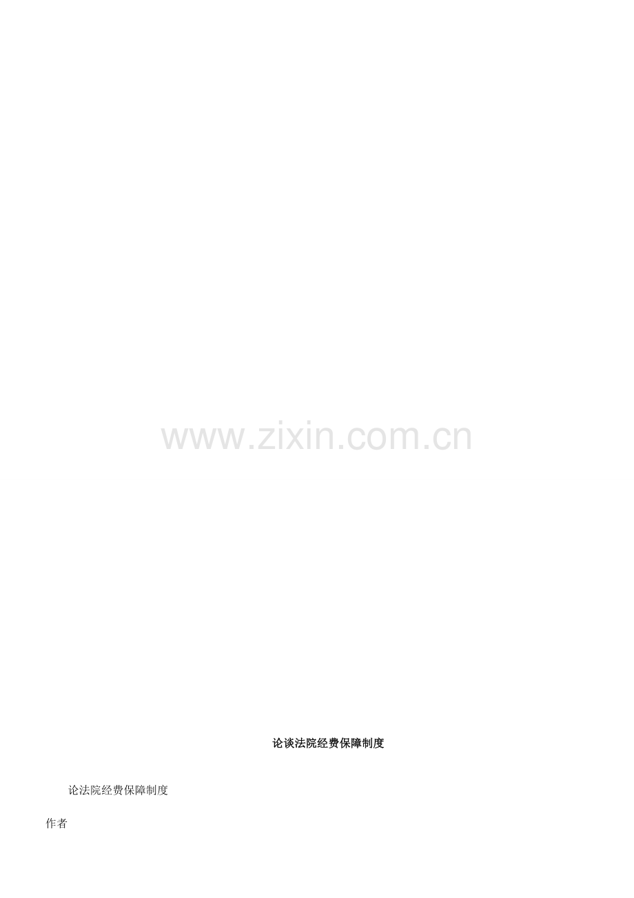 论法院经费保障制度探讨与研究.doc_第1页