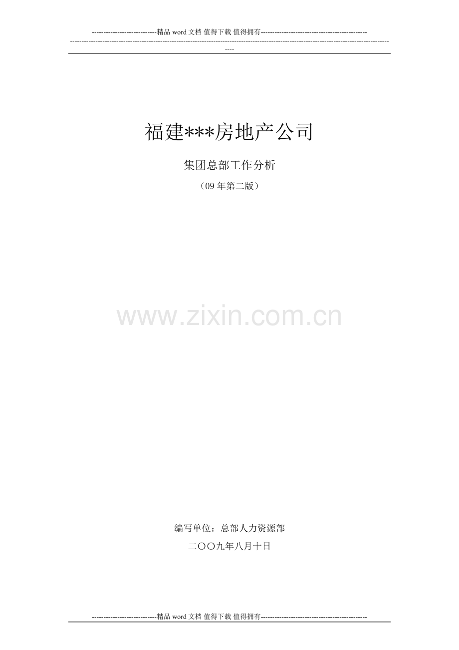 【实例】福建某房地产公司-集团总部-工作分析-HR猫猫.doc_第1页