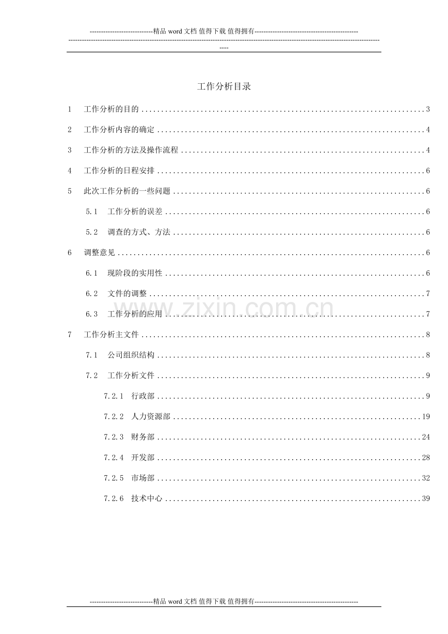 【实例】福建某房地产公司-集团总部-工作分析-HR猫猫.doc_第2页