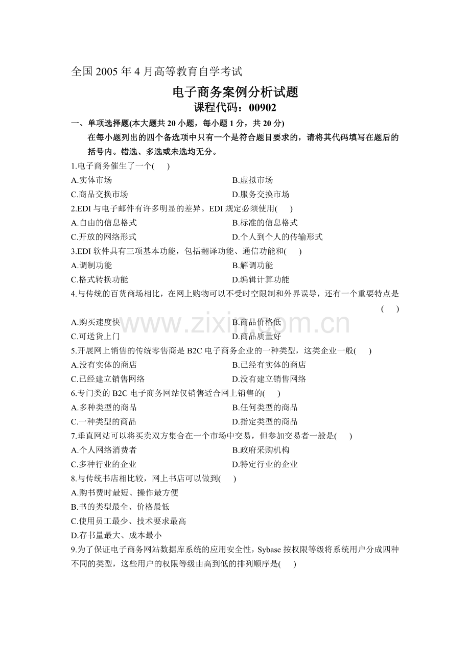 2005年4月自学考试电子商务案例分析试题.doc_第1页