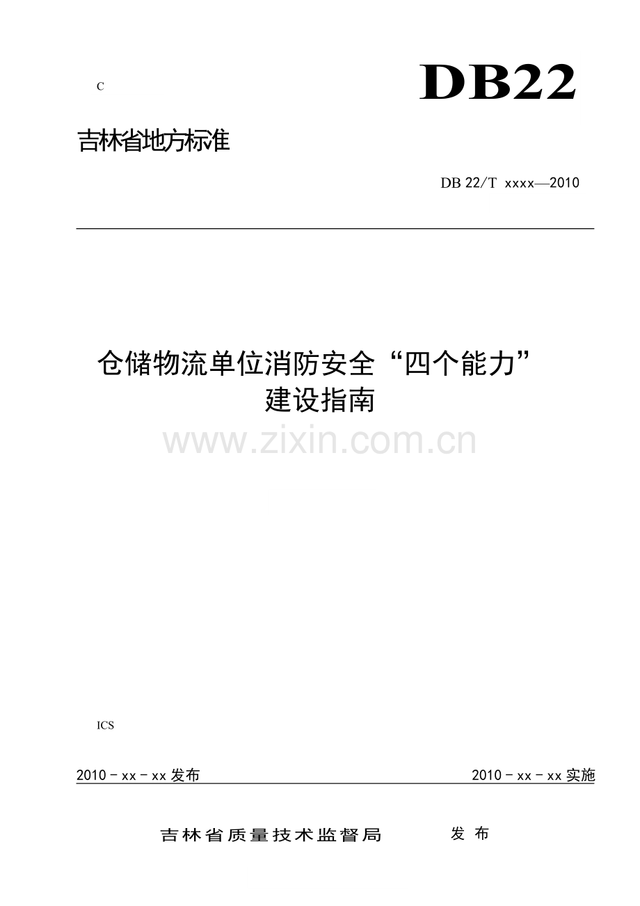 仓储物流四个能力建设标准.doc_第1页