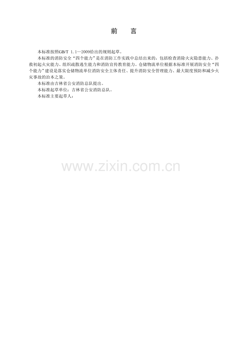 仓储物流四个能力建设标准.doc_第2页