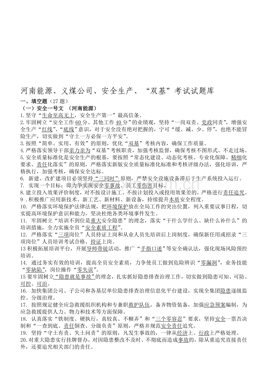 2014.4.24--河南能源、义煤公司、安全生产、“双基”考试试题库.doc_第1页
