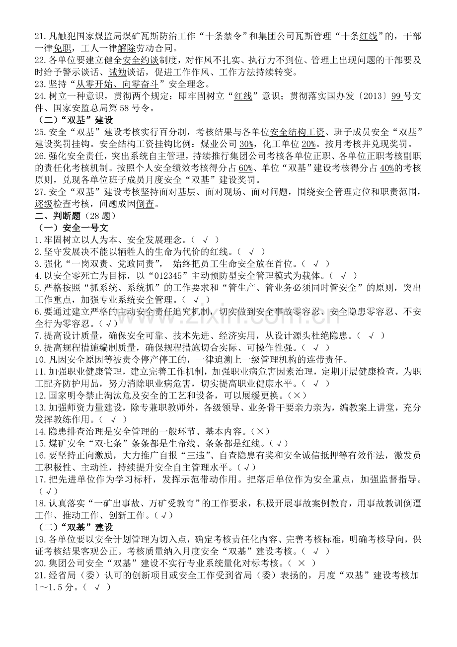2014.4.24--河南能源、义煤公司、安全生产、“双基”考试试题库.doc_第2页