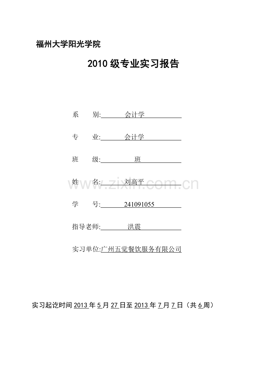 会计实习报告(正式版)-PS.doc_第1页