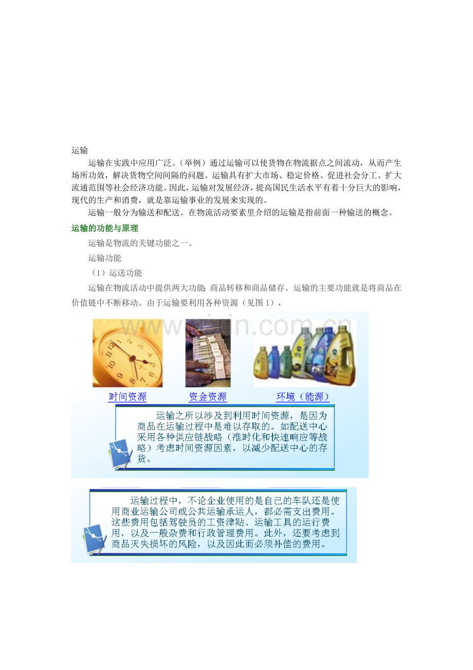 logistics02物流构成要素.doc_第1页