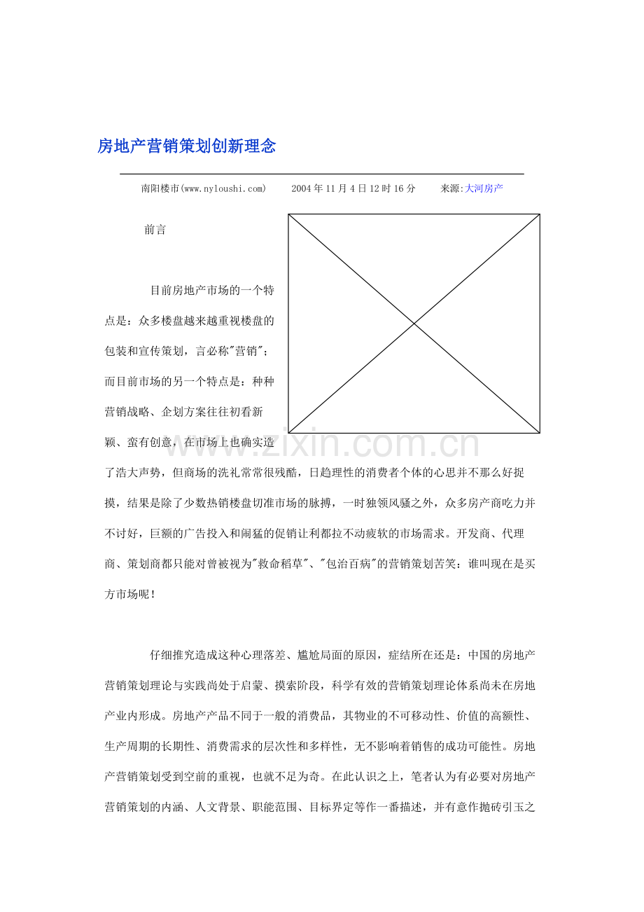 房地产营销策划创新理念.doc_第1页