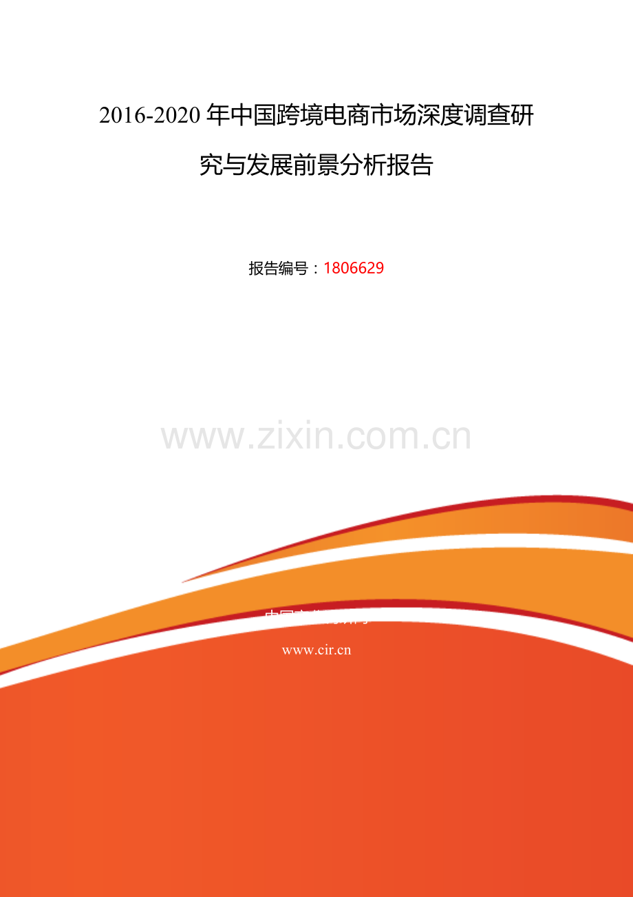 2016年跨境电商发展现状及市场前景分析.doc_第2页