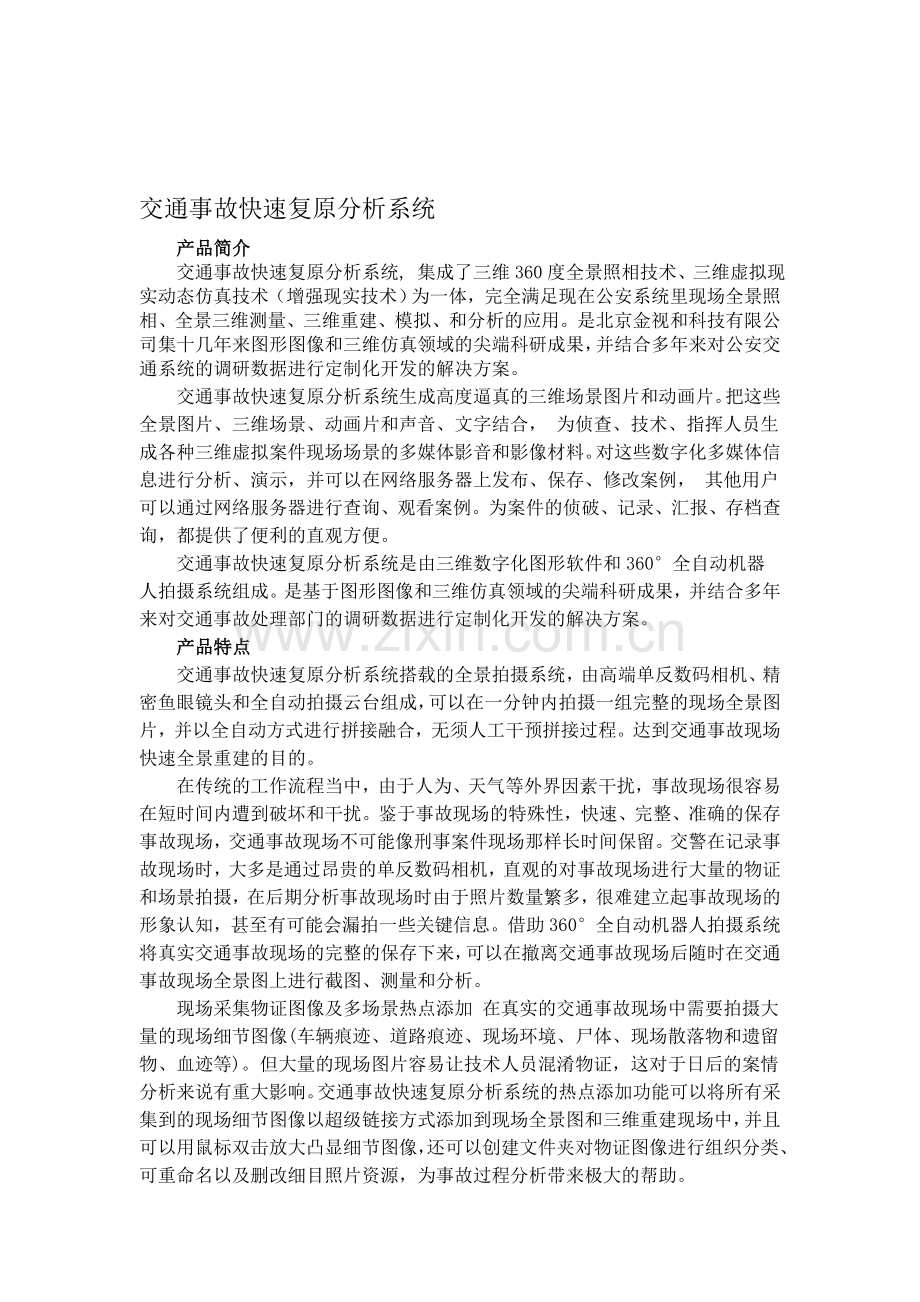 交通事故快速复原分析系统.doc_第1页