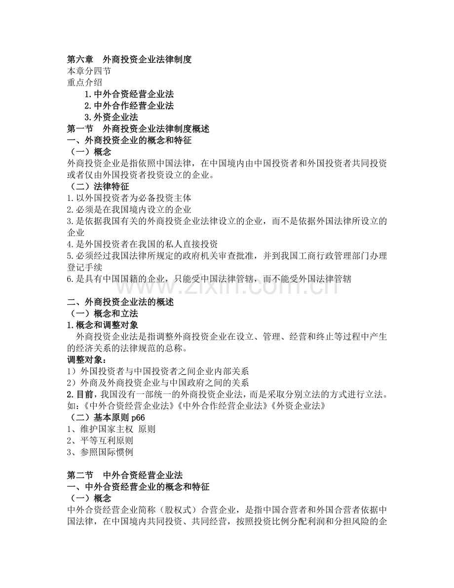 第六章--外商投资企业法律制度.doc_第1页