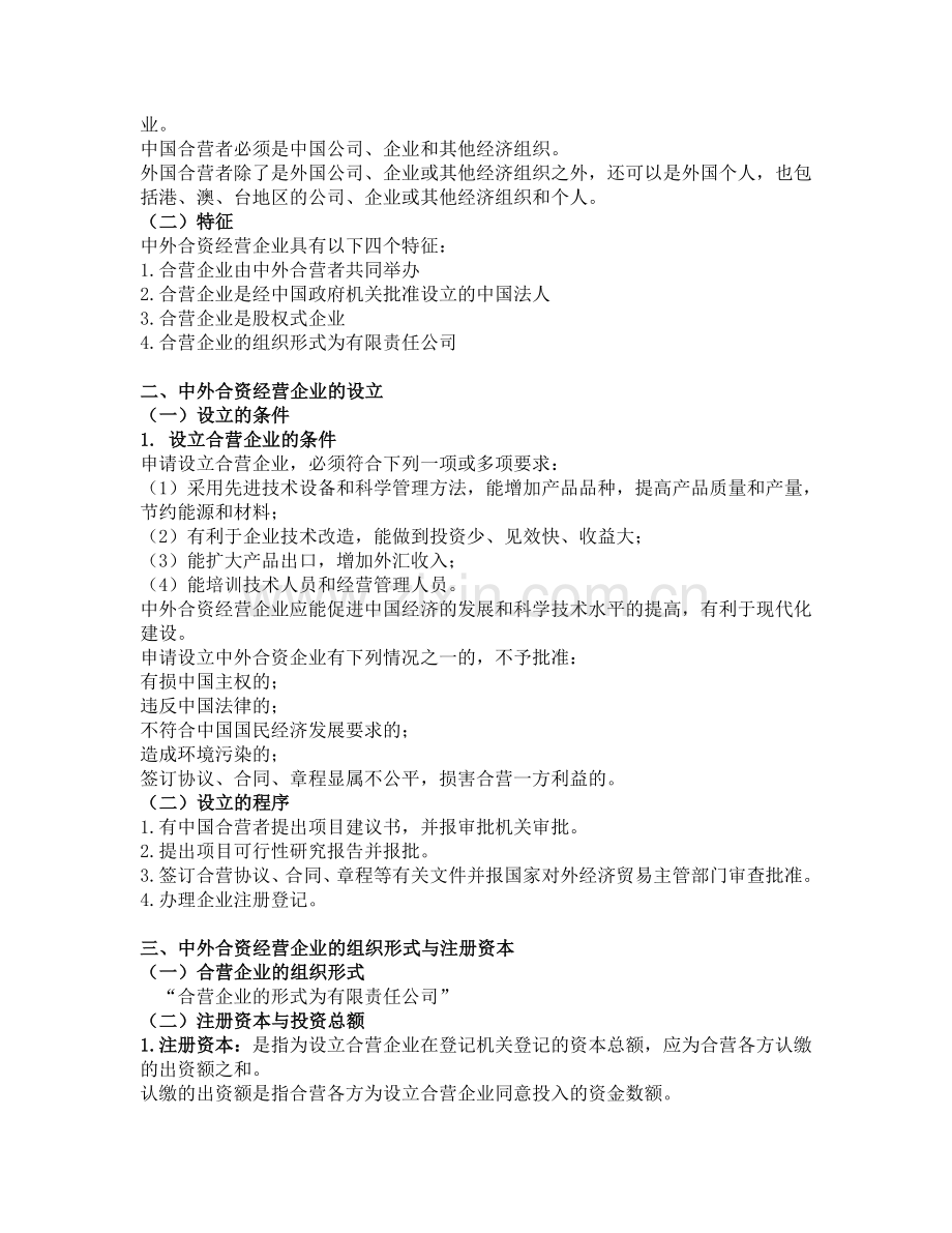 第六章--外商投资企业法律制度.doc_第2页