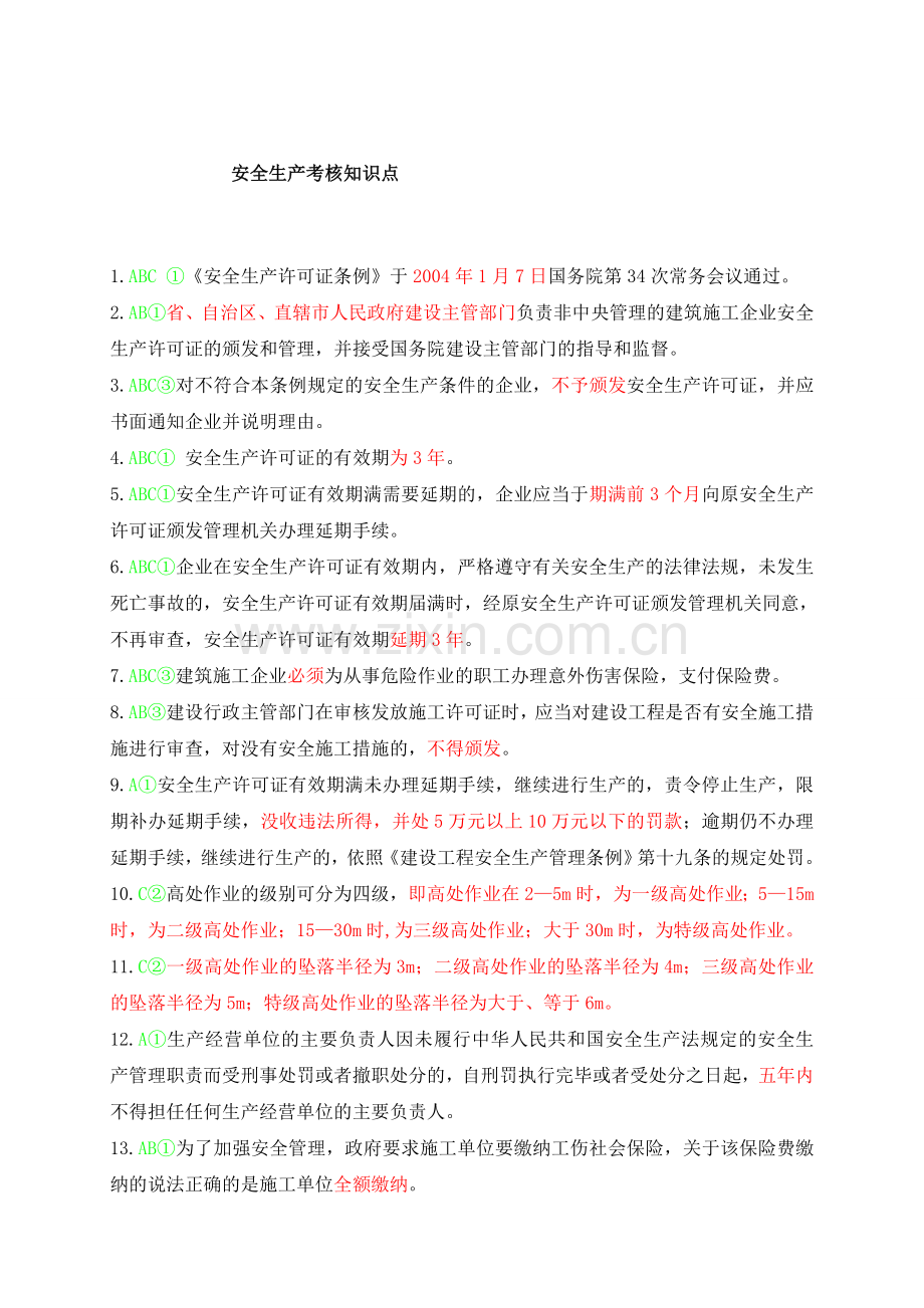 安全生产考核知识点.doc_第1页