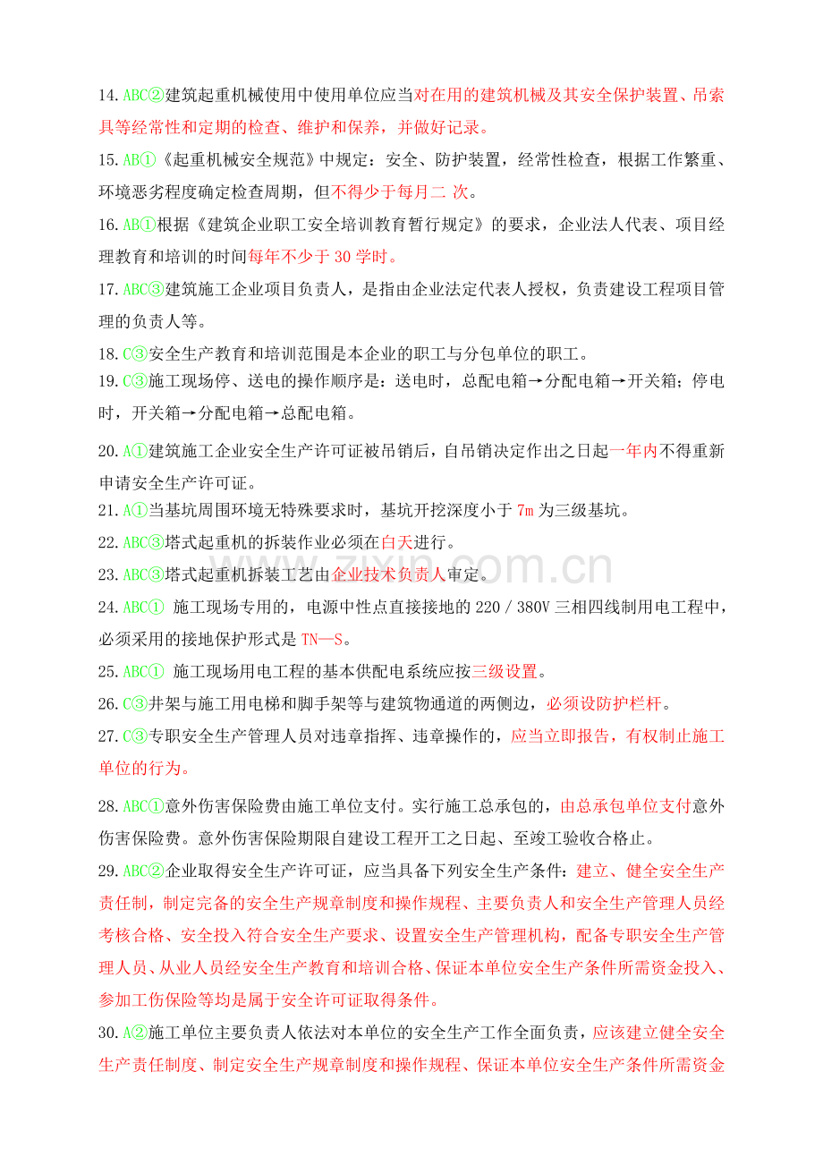 安全生产考核知识点.doc_第2页