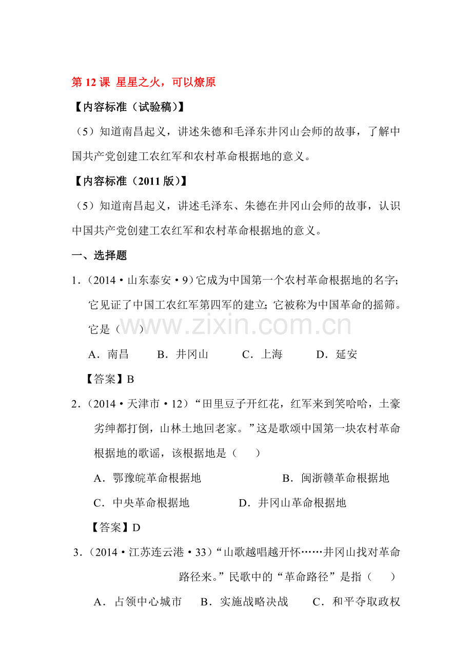 星星之火-可以燎原同步测试.doc_第1页