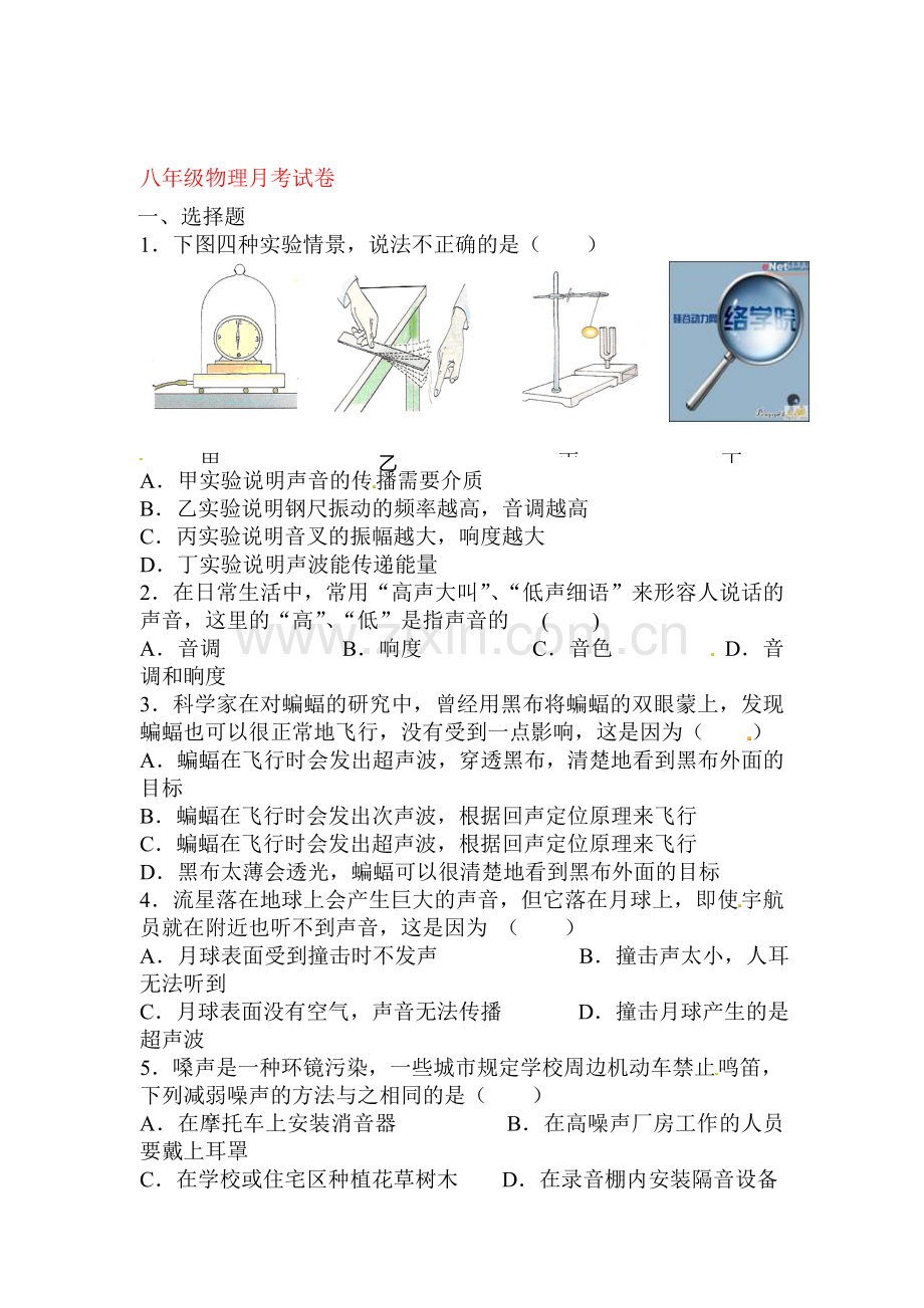 2015-2016学年八年级物理上册第一次月考试题10.doc_第1页