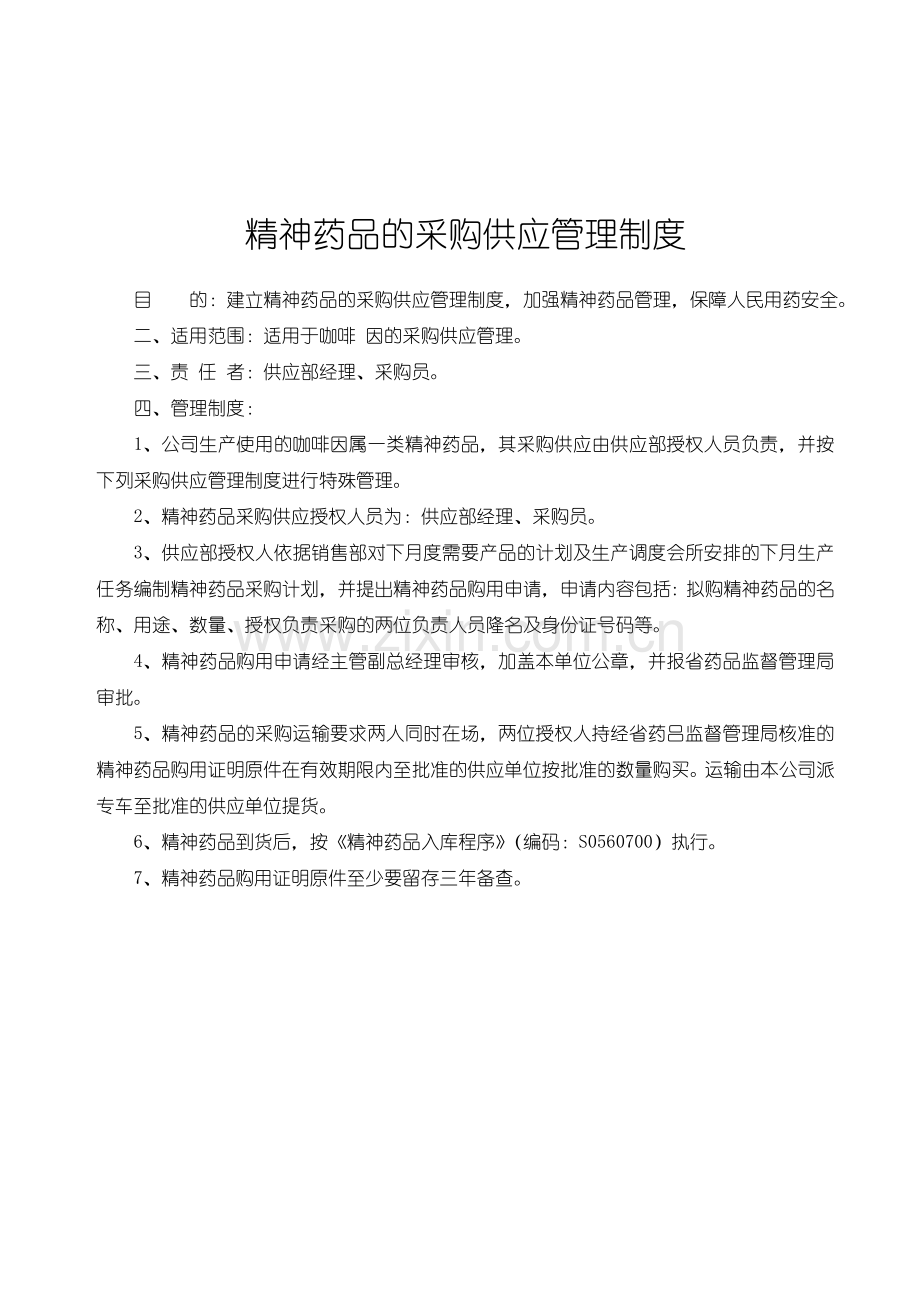精神药品的采购供应管理制度.doc_第1页