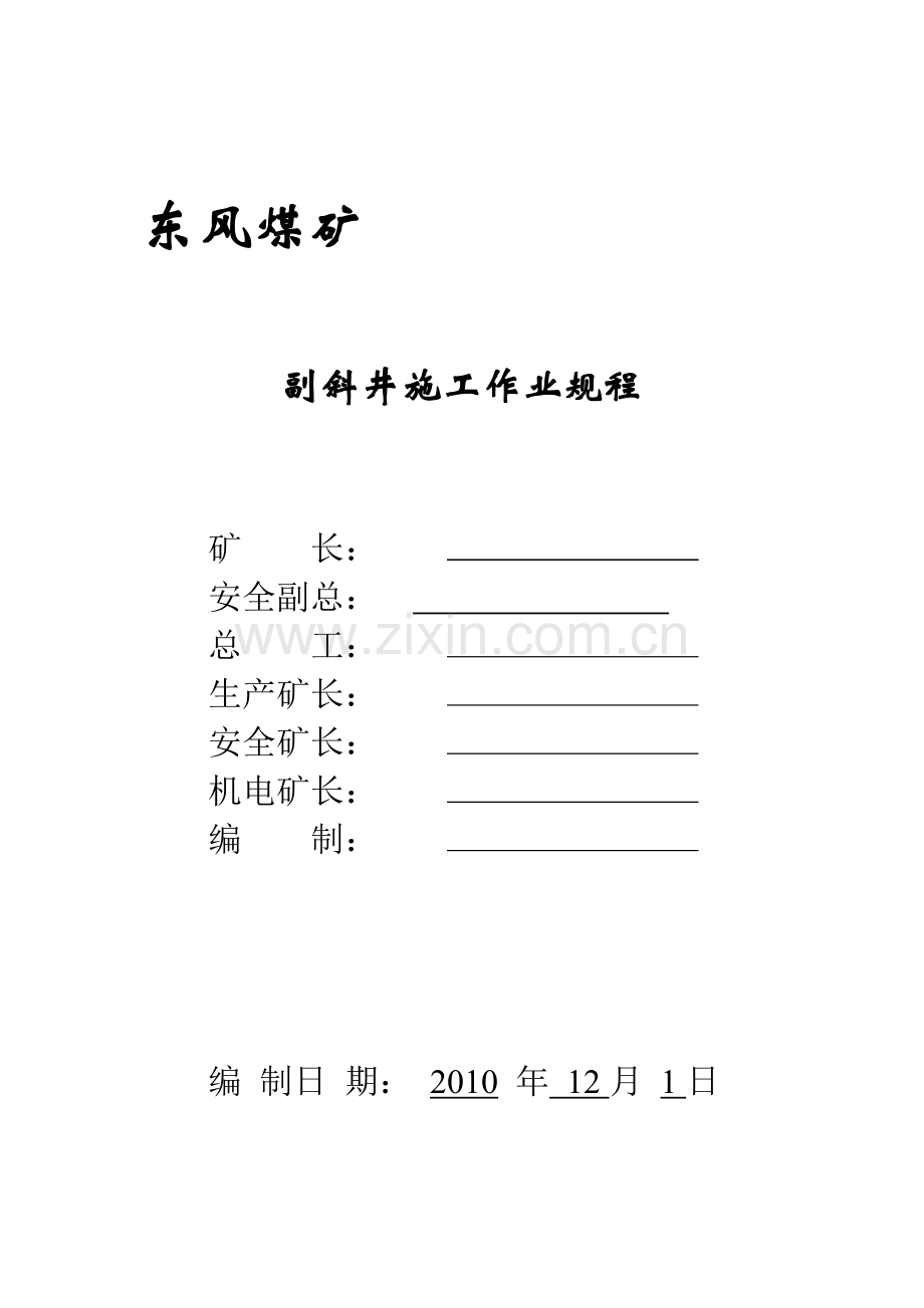 副斜井井施工作业规程.doc_第1页