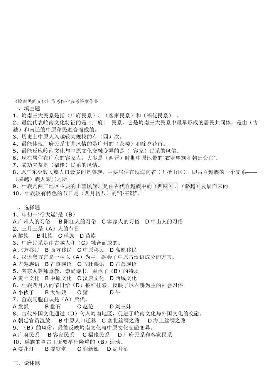 地域文化(岭南文化)形成性考核册答案.doc_第1页