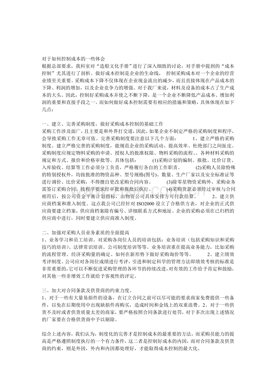 对于如何控制成本的一些体会.doc_第1页