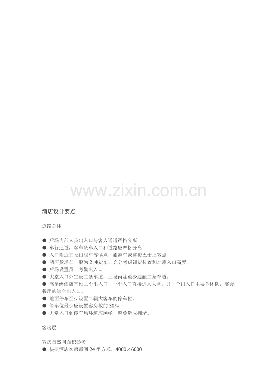 商务酒店设计规范.doc_第1页