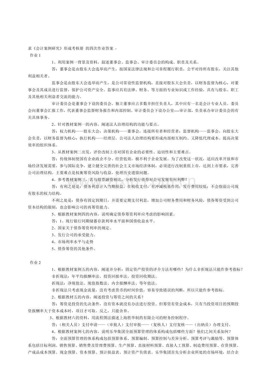 《会计案例研究》形成考核册-的四次作业答案.doc_第1页
