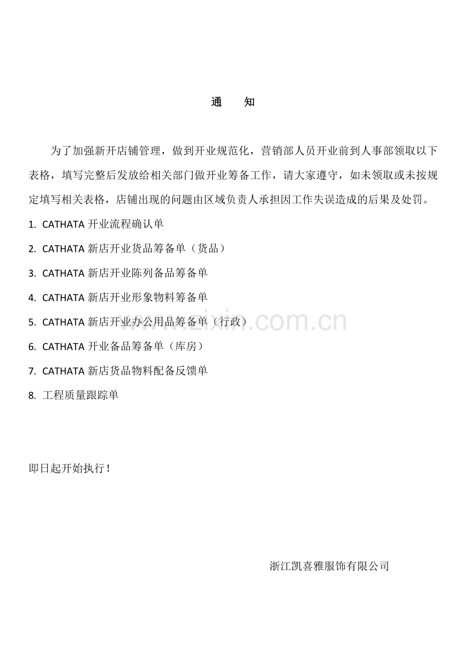店铺开业流程单.doc_第1页