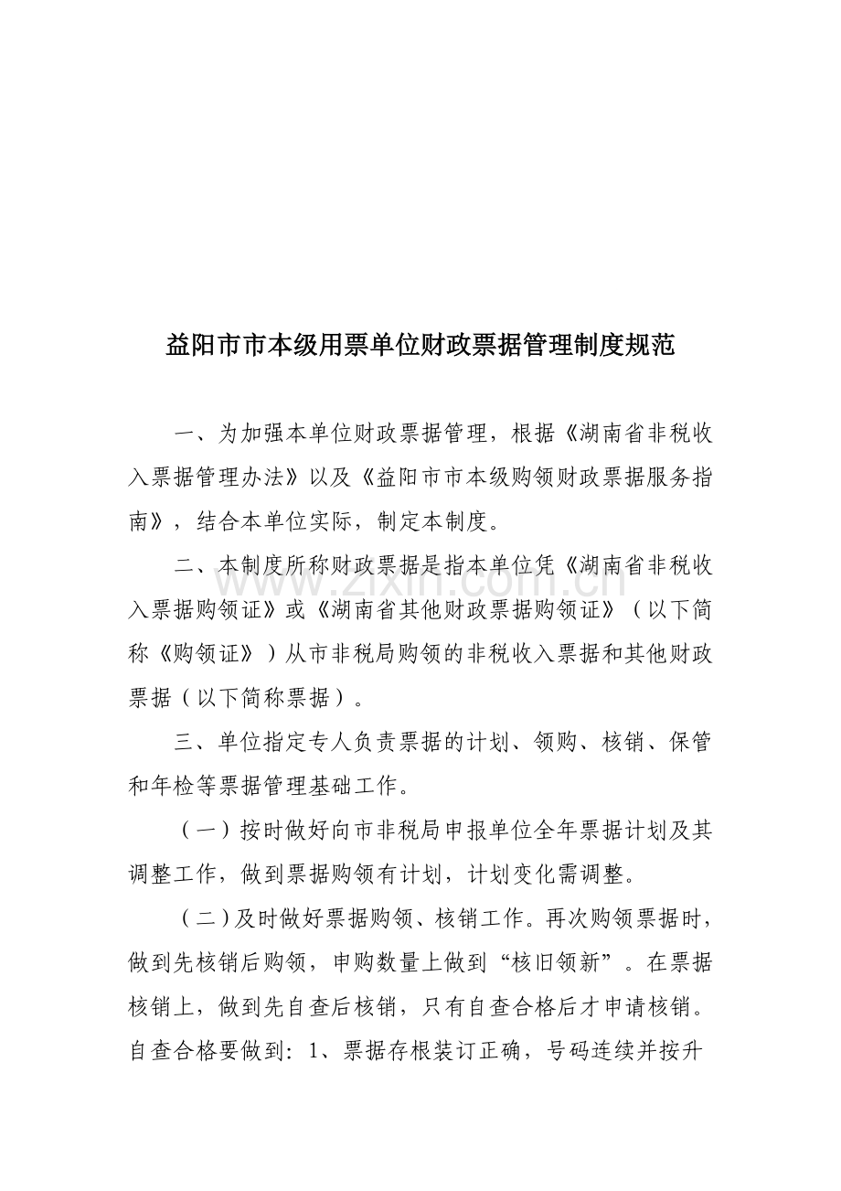 益阳市市本级用票单位财政票据管理制度规范.doc_第1页