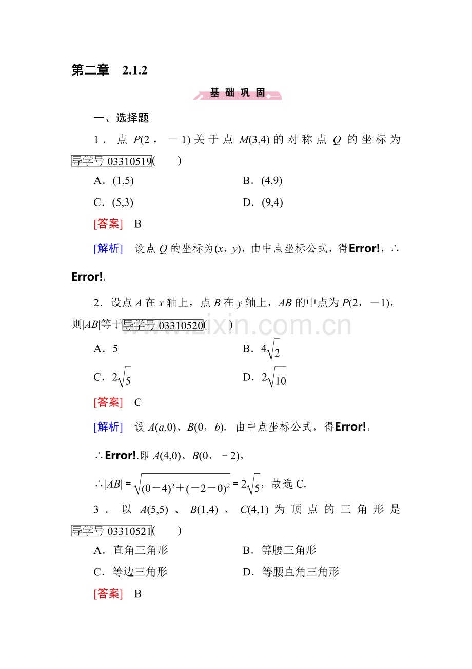 平面解析几何初步同步检测2.doc_第1页