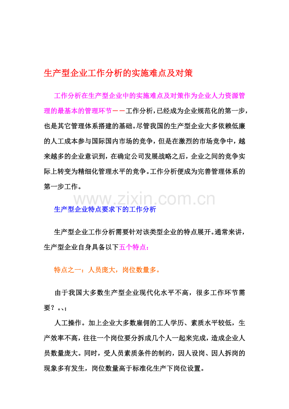 生产型企业工作分析的实施难点及对策.doc_第1页