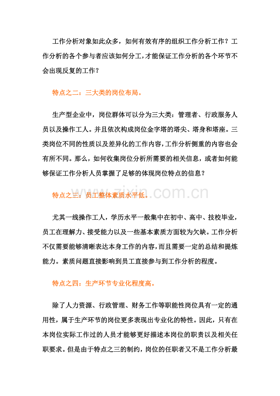 生产型企业工作分析的实施难点及对策.doc_第2页