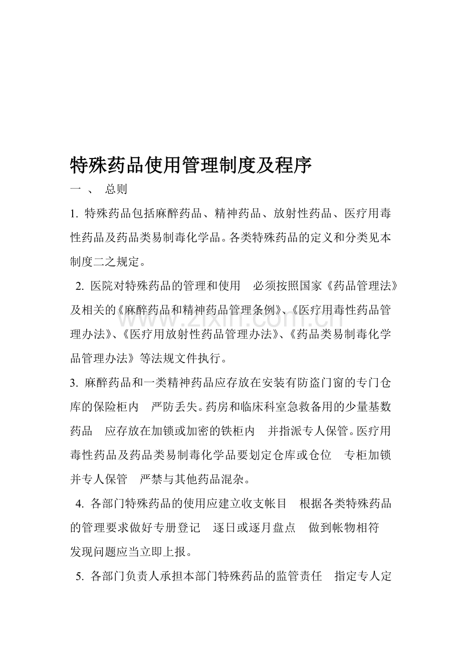 特殊药品使用管理制度及程序3.5.1.1C1.doc_第1页
