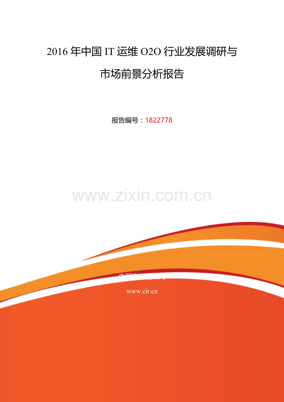 2016年IT运维O2O发展现状及市场前景分析.doc_第2页