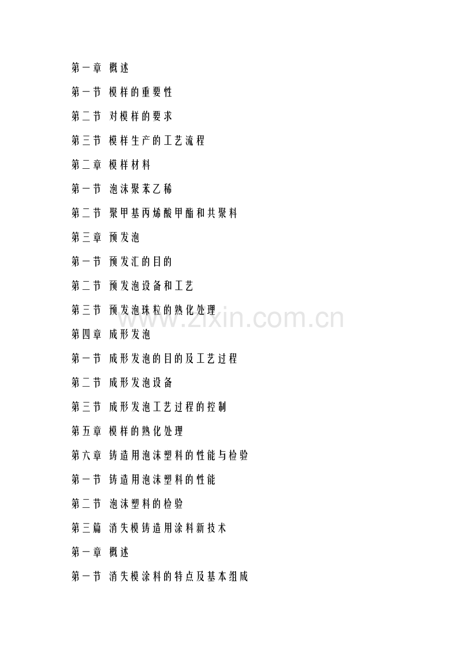 消失模技术类-消失模铸造新技术与工艺设计设备模具设计选型及缺陷分析防治实务全书.doc_第2页
