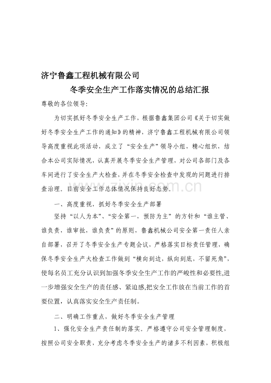 冬季安全生产工作落实情况的总结汇报.doc_第1页