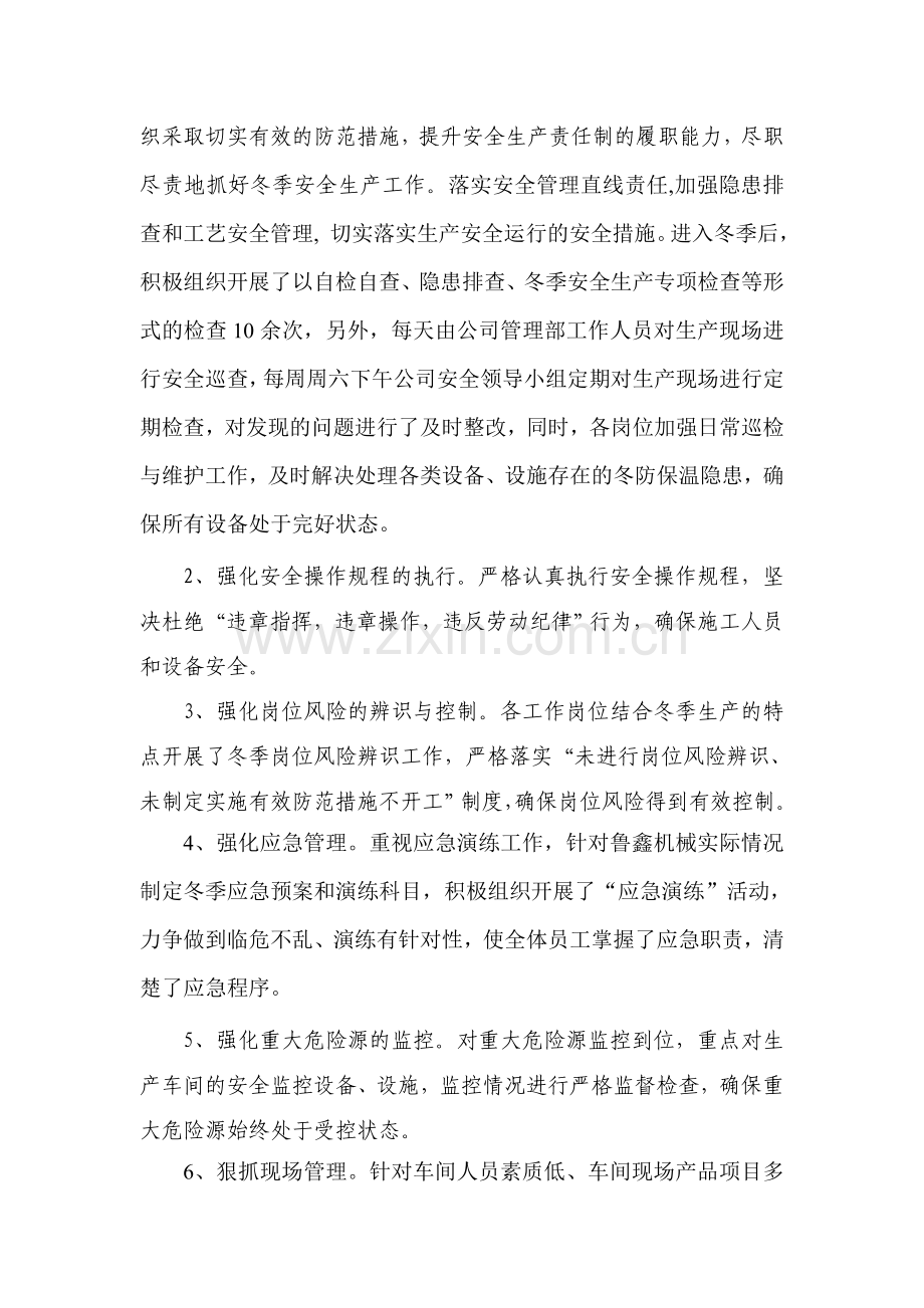 冬季安全生产工作落实情况的总结汇报.doc_第2页
