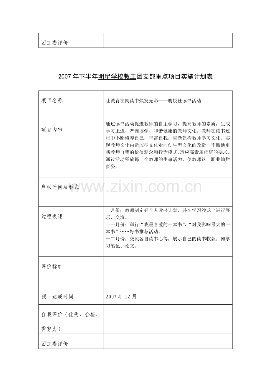 2007年下半年明星学校教工团支部重点项目实施计划表.doc_第2页