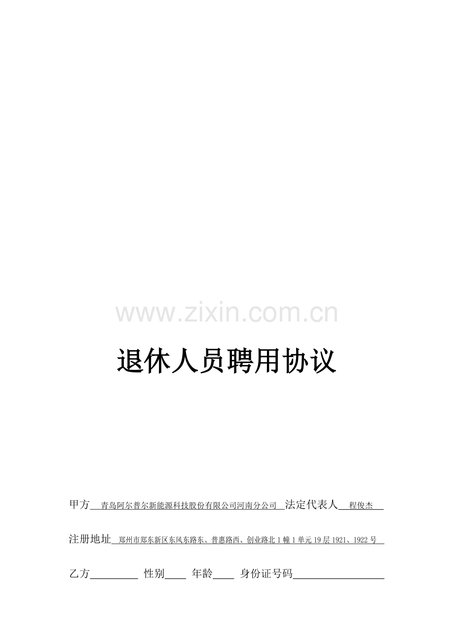 退休人员聘用协议-返聘协议--退休返聘人员劳动合同.doc_第1页