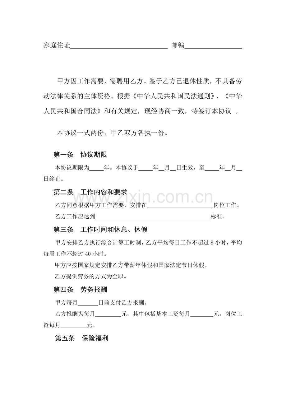 退休人员聘用协议-返聘协议--退休返聘人员劳动合同.doc_第2页