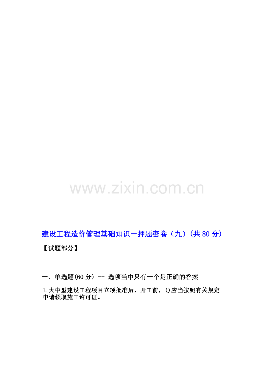 建设工程造价管理基础知识-押题密卷(九).doc_第2页