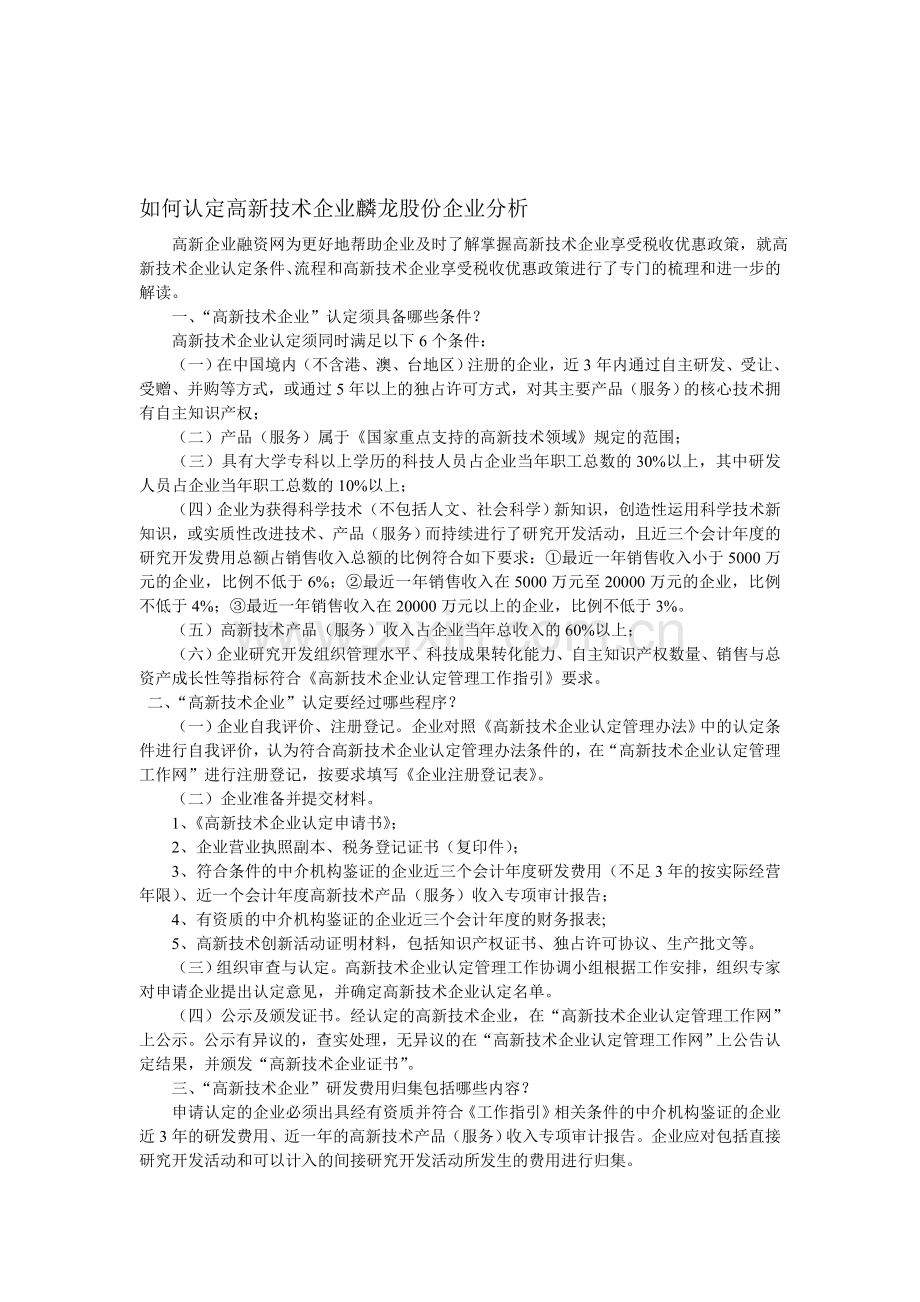如何认定高新技术企业麟龙股份企业分析.doc_第1页
