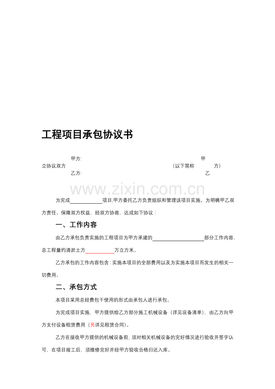 承包协议(甲方改).doc_第1页
