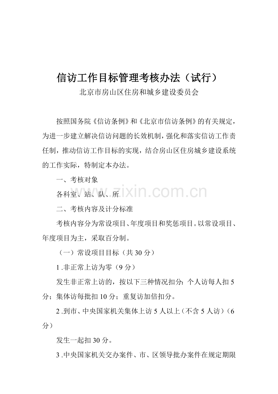 信访工作目标管理考核办法(试行).doc_第1页