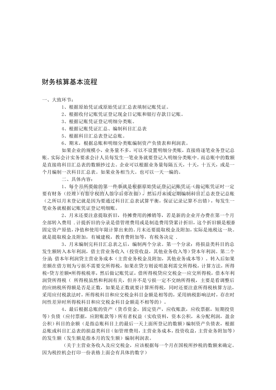财务核算基本流程.doc_第1页